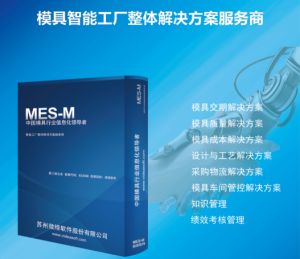 模具管理制造執行系統MES對企業的價值