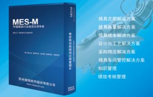 模具管理軟件：模具MES-M功能